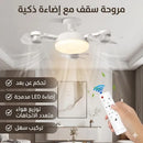 مروحة سقف مع اضاءة ذكية 2 في 1