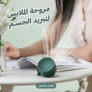 مروحة محمولة متعددة الاستعمالات للتبريد الفوري