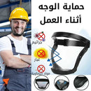 قناع حماية الوجه بالكامل